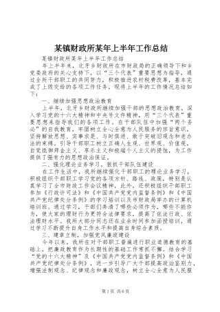 某镇财政所某年上半年工作总结_1