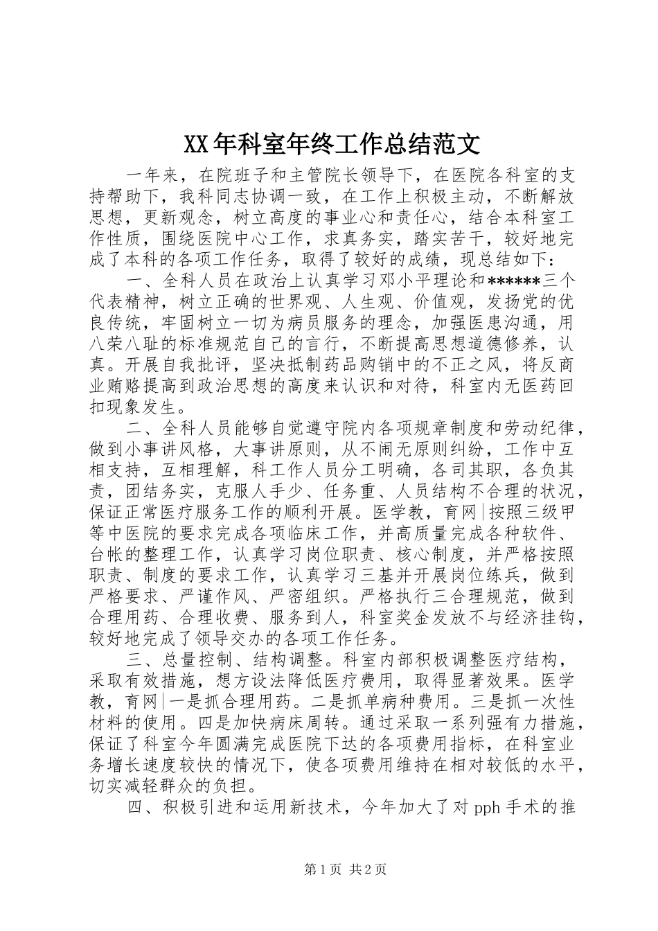 XX年科室年终工作总结范文_第1页