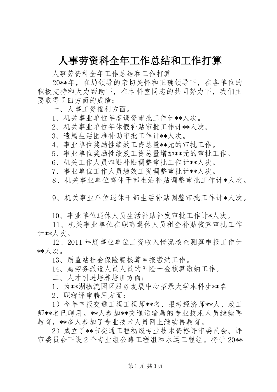 人事劳资科全年工作总结和工作打算_第1页