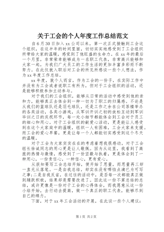 关于工会的个人年度工作总结范文