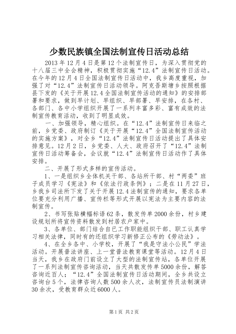 少数民族镇全国法制宣传日活动总结_1_第1页