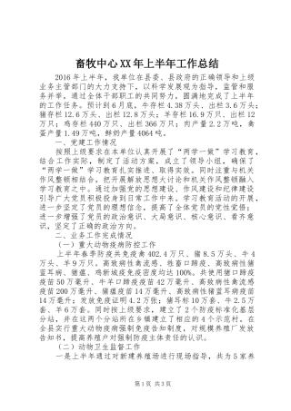 畜牧中心XX年上半年工作总结
