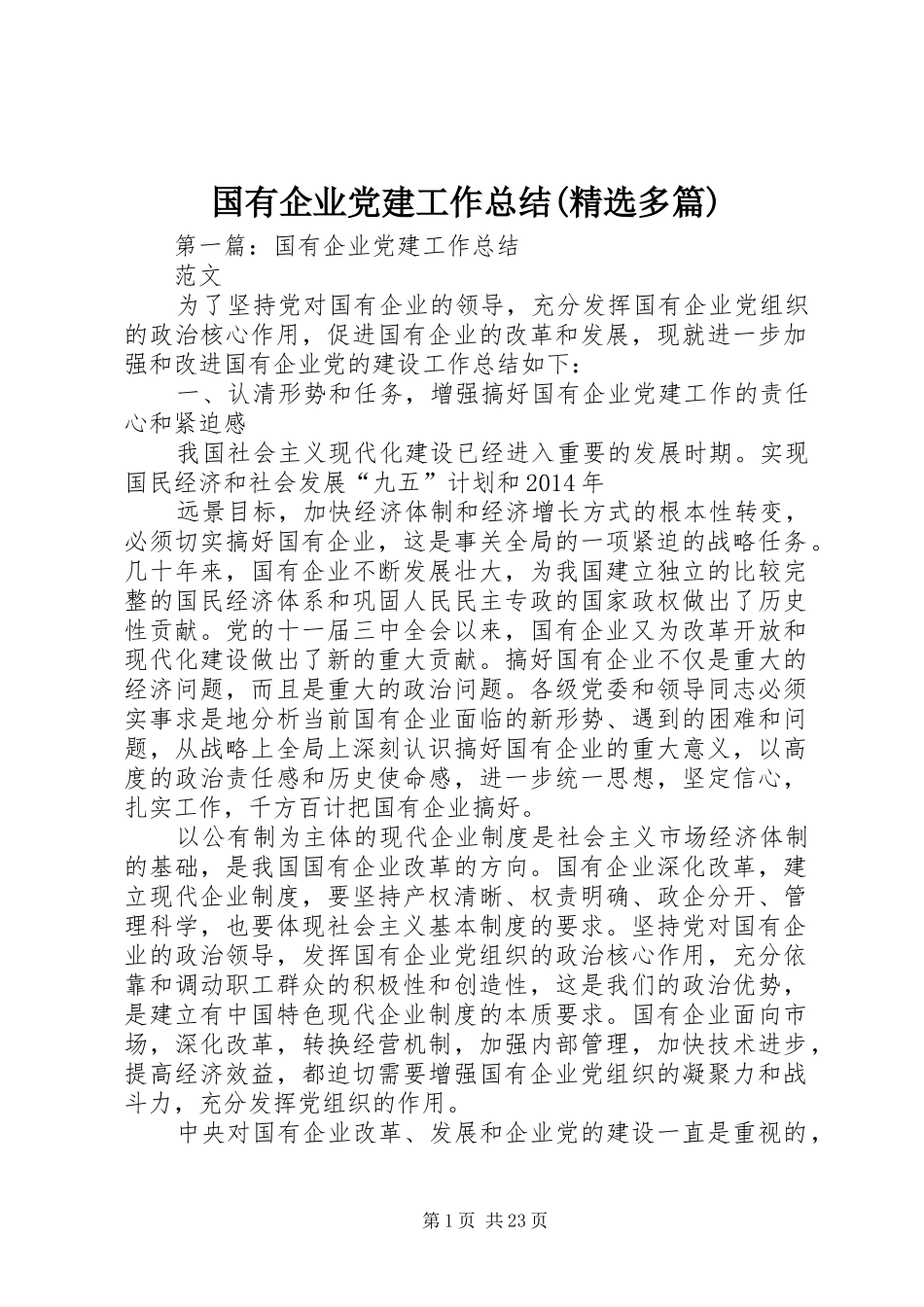 国有企业党建工作总结(精选多篇)_第1页