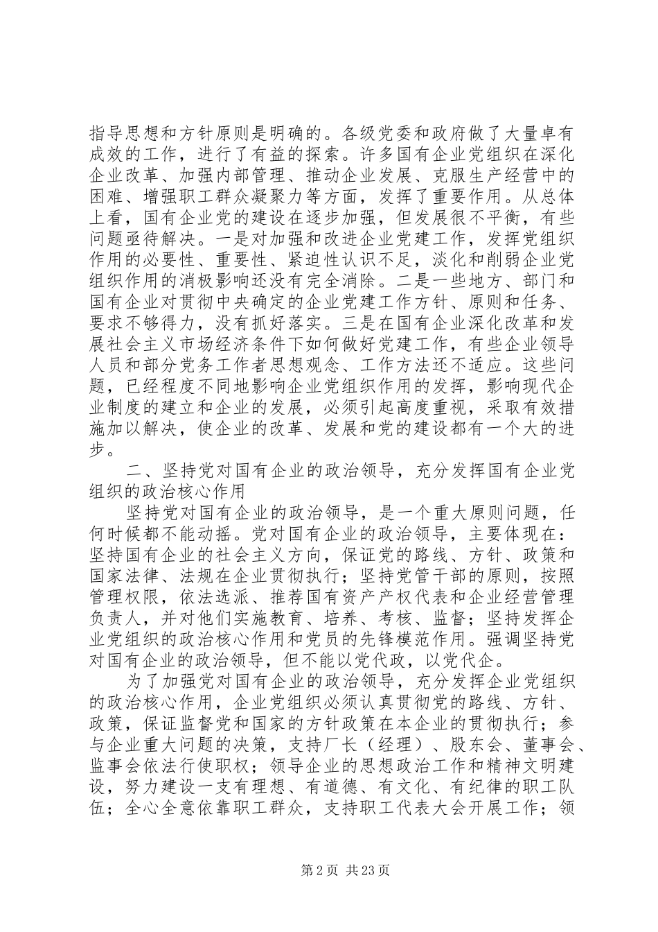 国有企业党建工作总结(精选多篇)_第2页