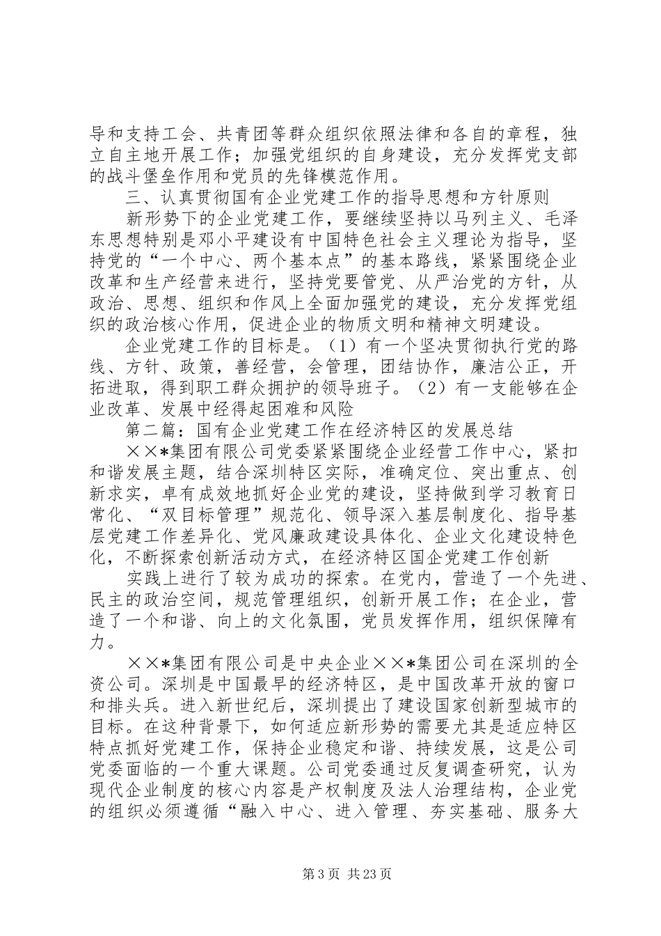 国有企业党建工作总结(精选多篇)_第3页