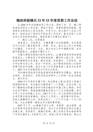 镇政府副镇长XX年XX年度思想工作总结