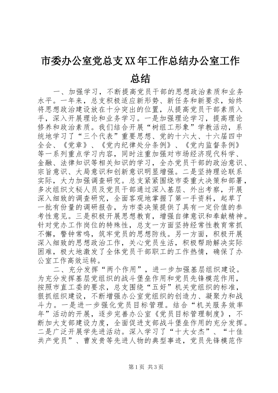 市委办公室党总支XX年工作总结办公室工作总结_1_第1页