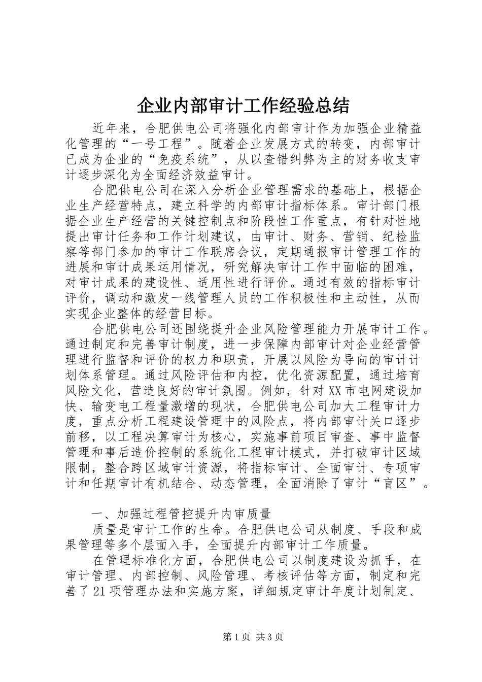 企业内部审计工作经验总结_1_第1页