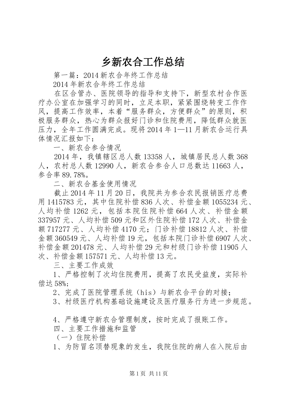 乡新农合工作总结_第1页