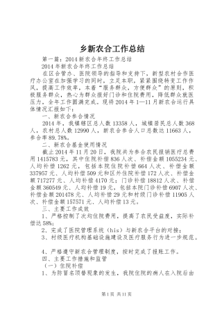 乡新农合工作总结