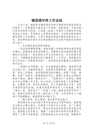 镇团委年终工作总结_1
