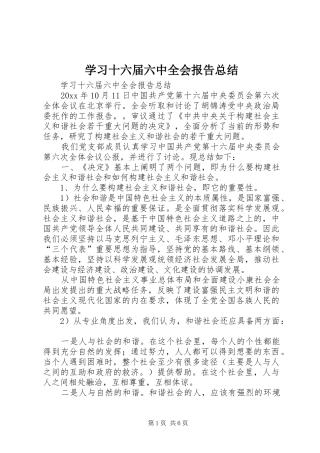 学习十六届六中全会报告总结_1