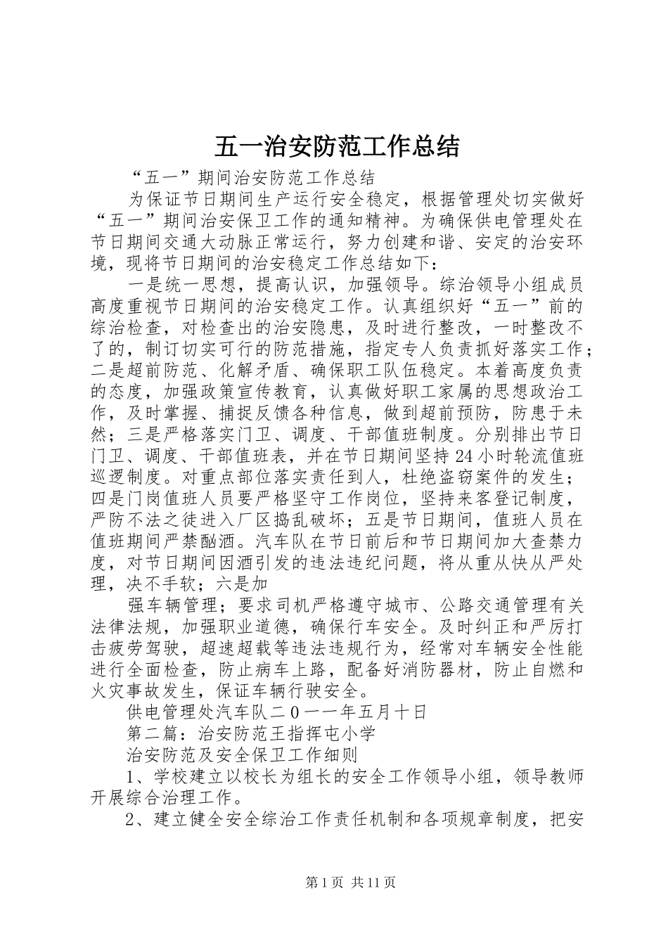 五一治安防范工作总结_1_第1页