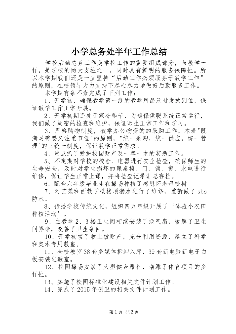 小学总务处半年工作总结_第1页