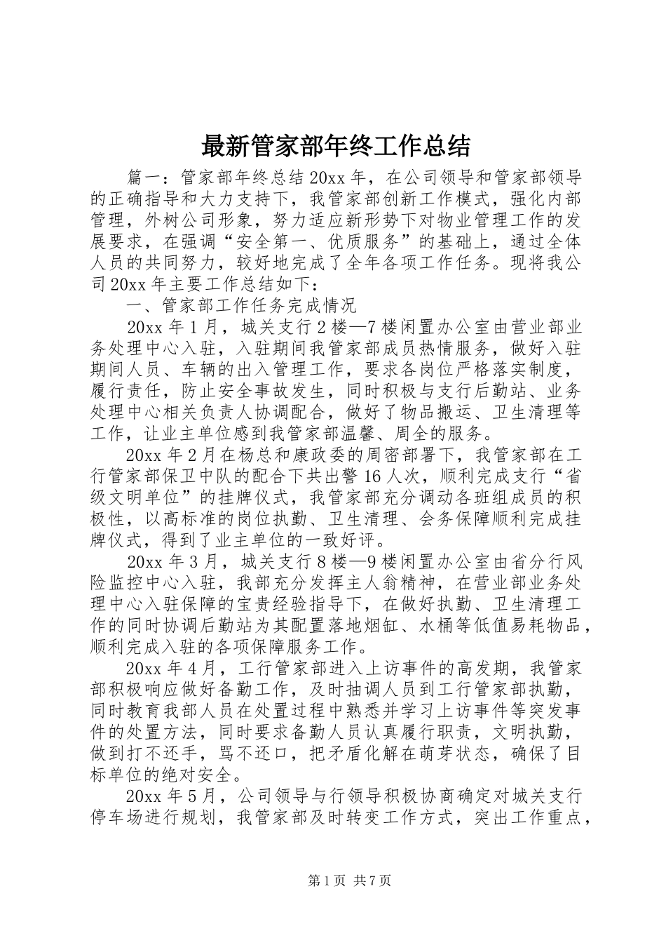 最新管家部年终工作总结_第1页
