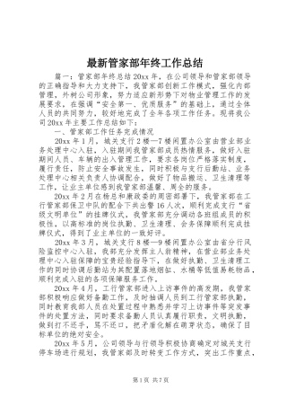 最新管家部年终工作总结