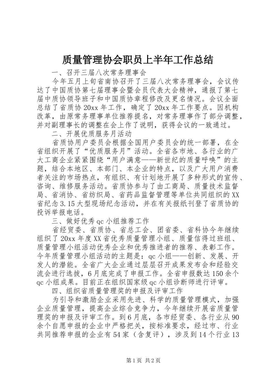 质量管理协会职员上半年工作总结_第1页