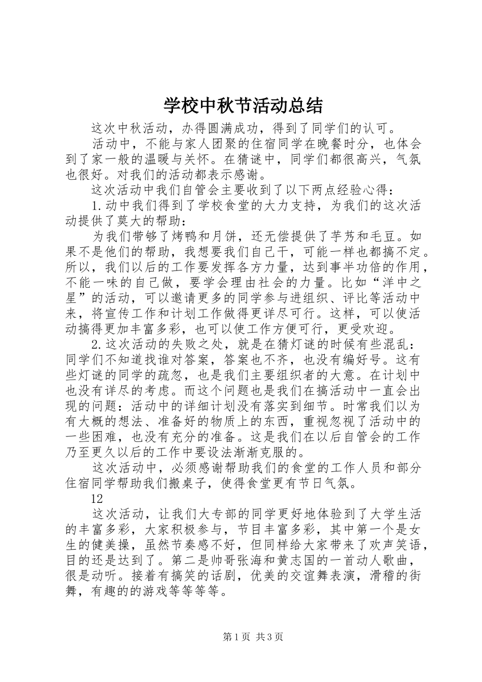 学校中秋节活动总结_1_第1页