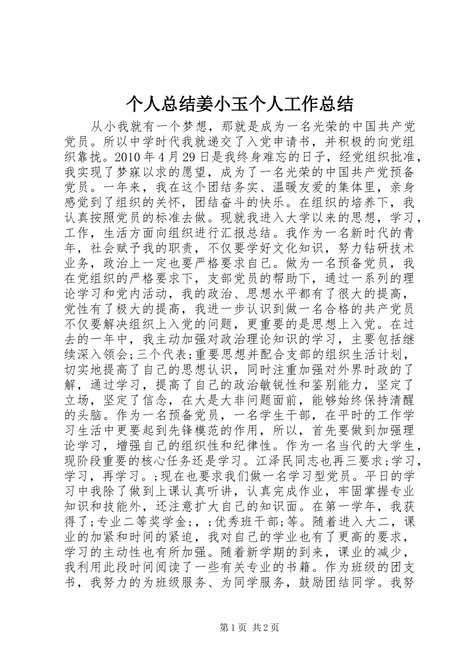 个人总结姜小玉个人工作总结_第1页