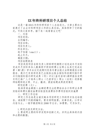 XX年终科研项目个人总结