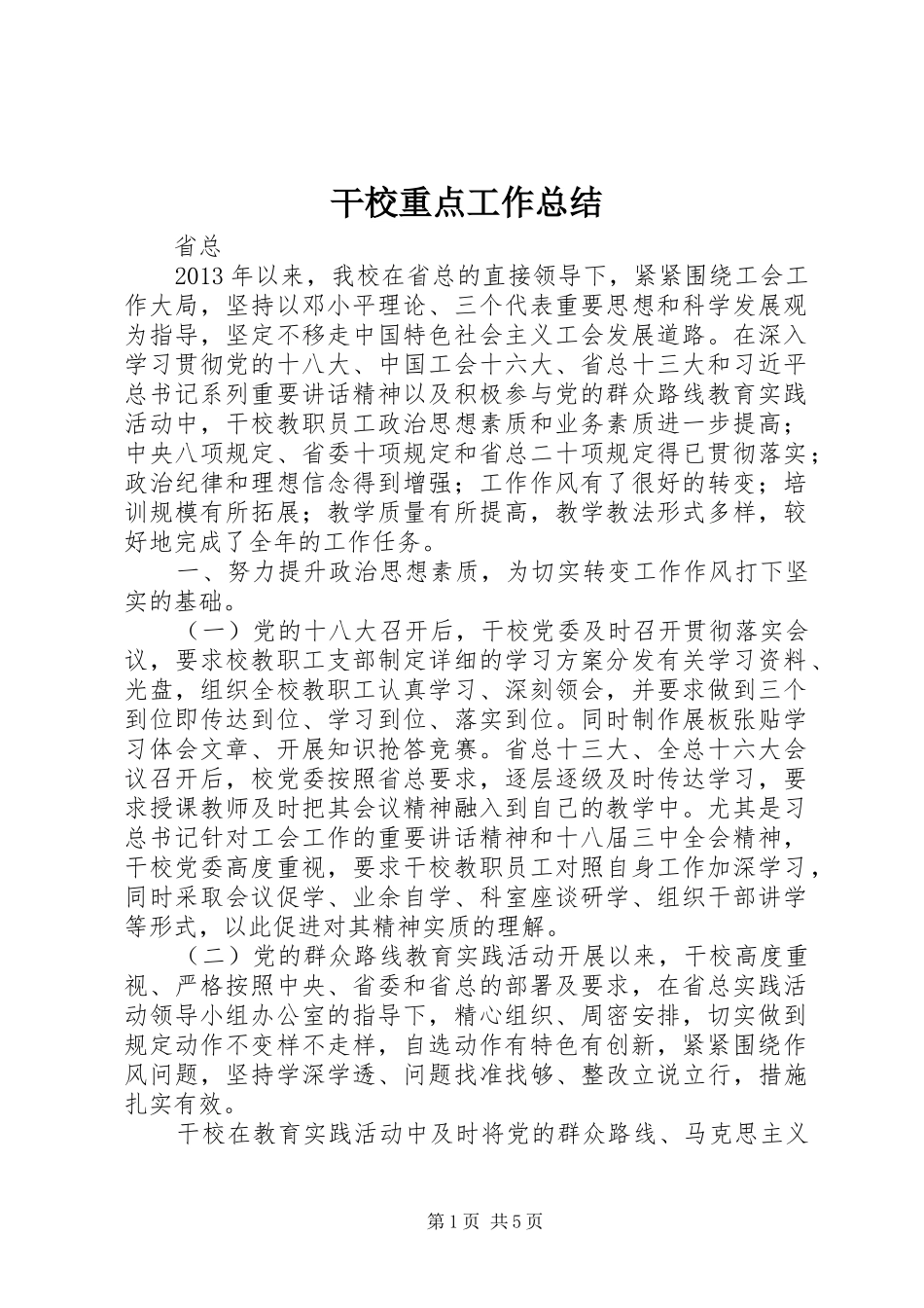 干校重点工作总结_第1页