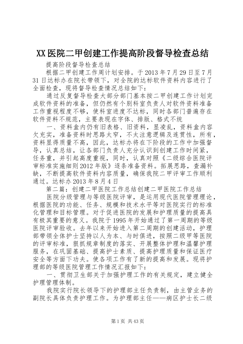 XX医院二甲创建工作提高阶段督导检查总结_1_第1页