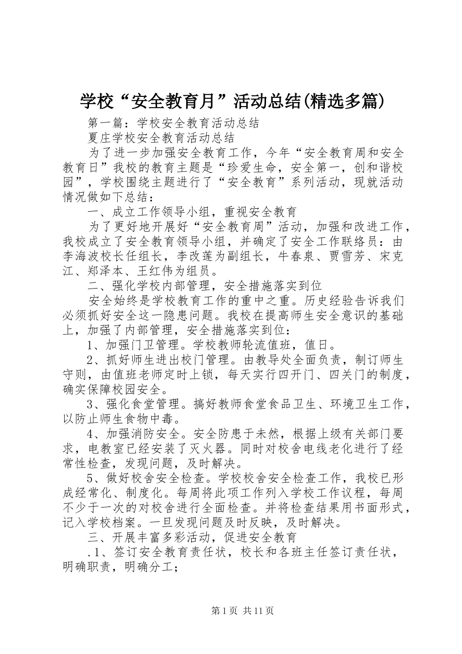 学校“安全教育月”活动总结(精选多篇)_第1页