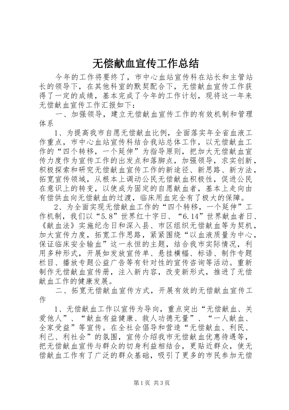 无偿献血宣传工作总结_第1页