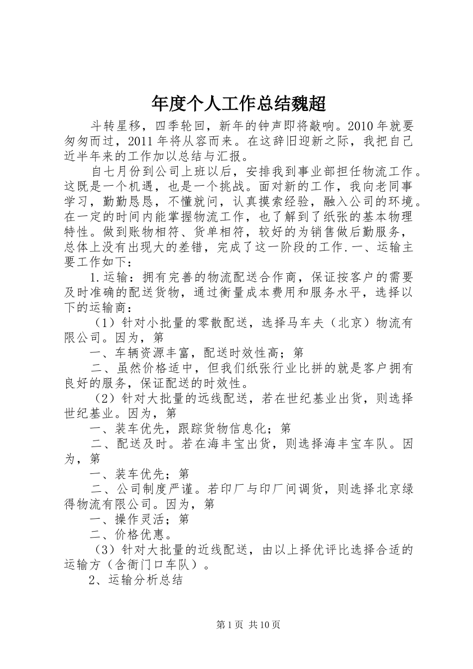 年度个人工作总结魏超_第1页