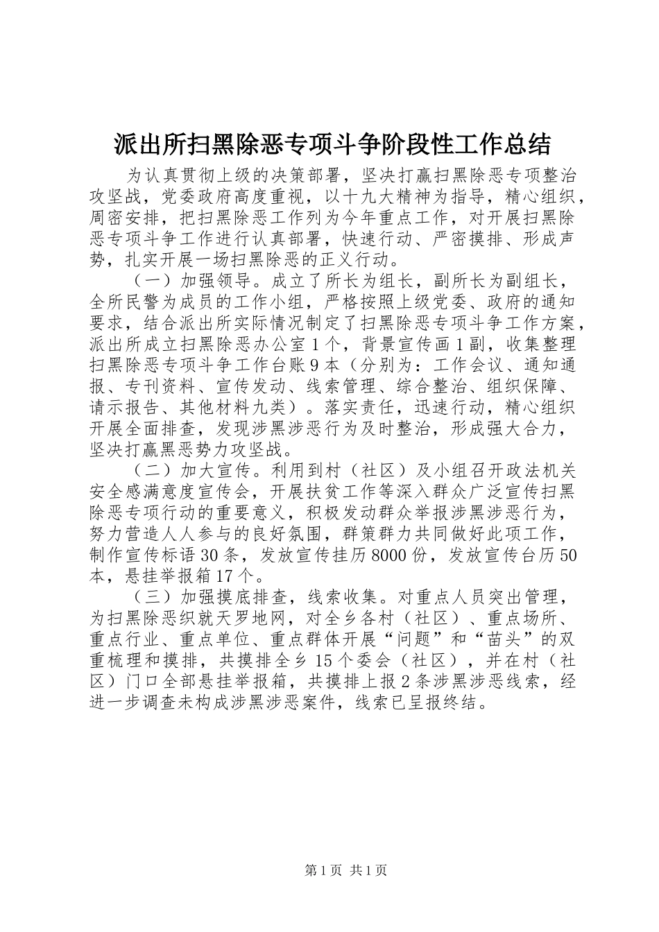 派出所扫黑除恶专项斗争阶段性工作总结_第1页