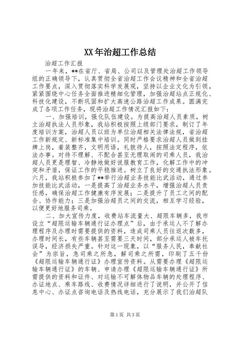 XX年治超工作总结_第1页