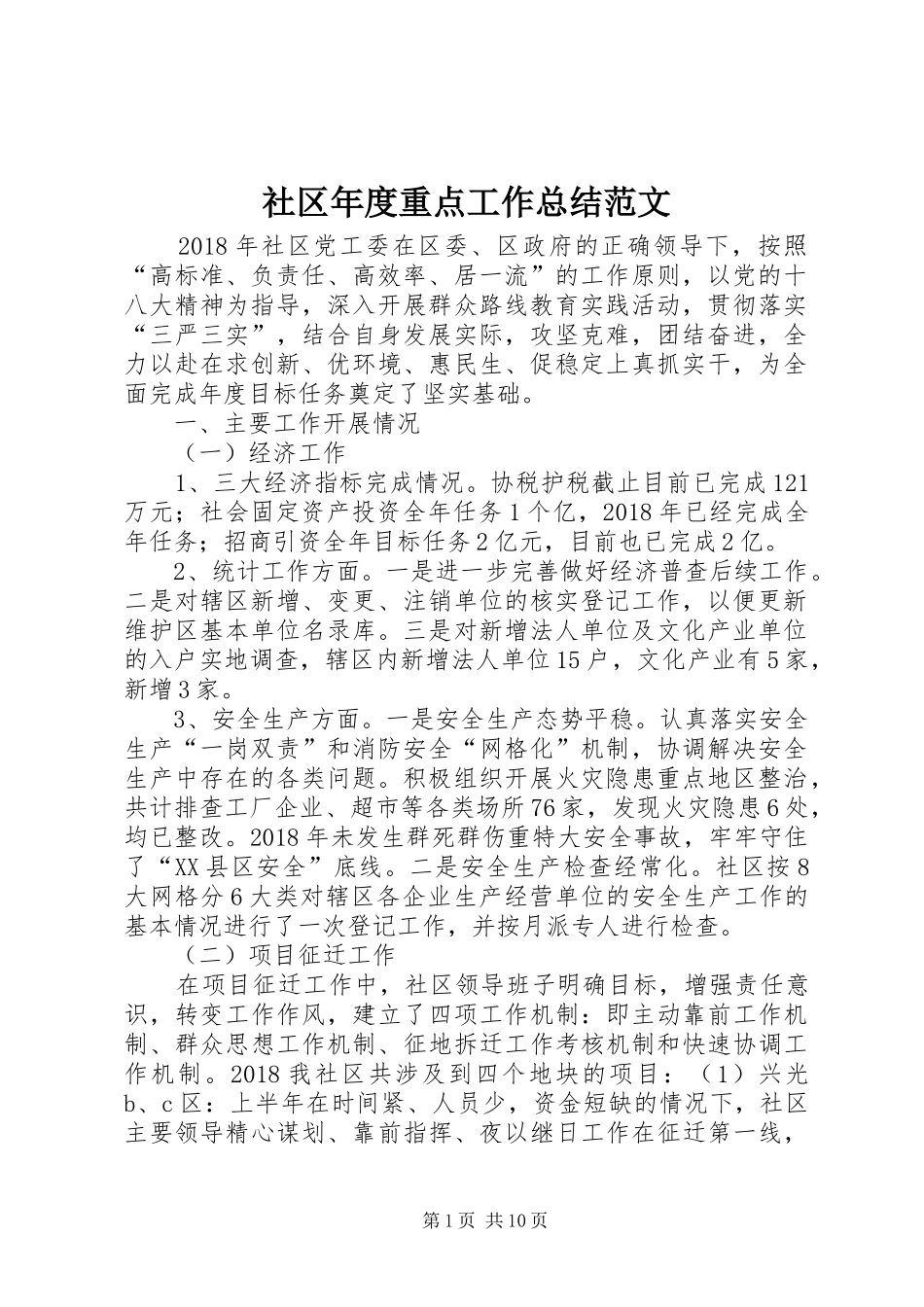 社区年度重点工作总结范文_第1页