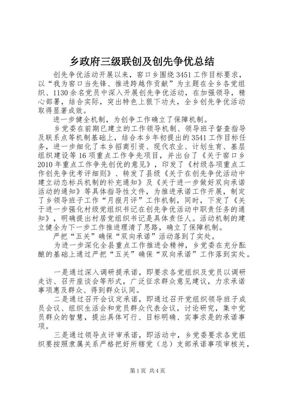 乡政府三级联创及创先争优总结_第1页