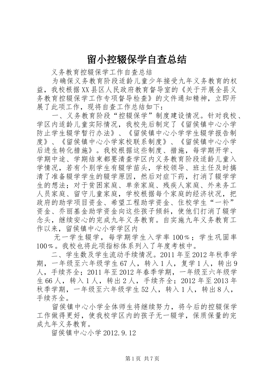 留小控辍保学自查总结_第1页