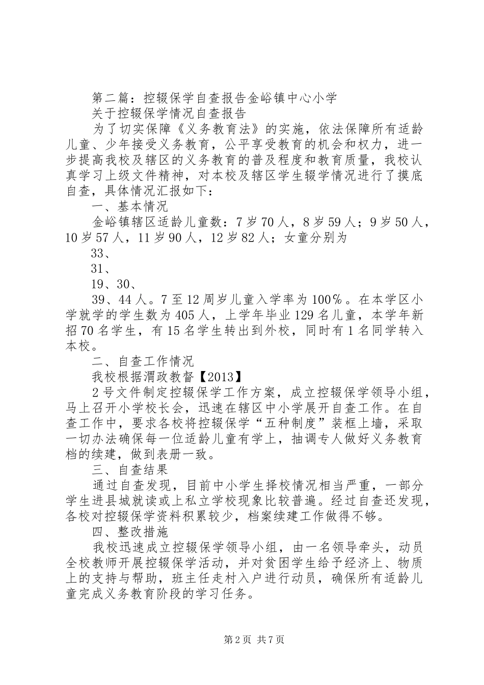 留小控辍保学自查总结_第2页