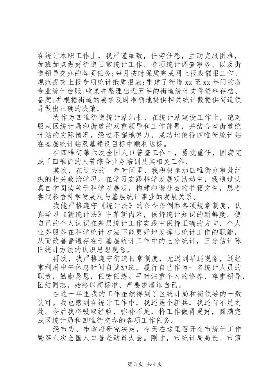 统计员XX年个人工作总结_第3页