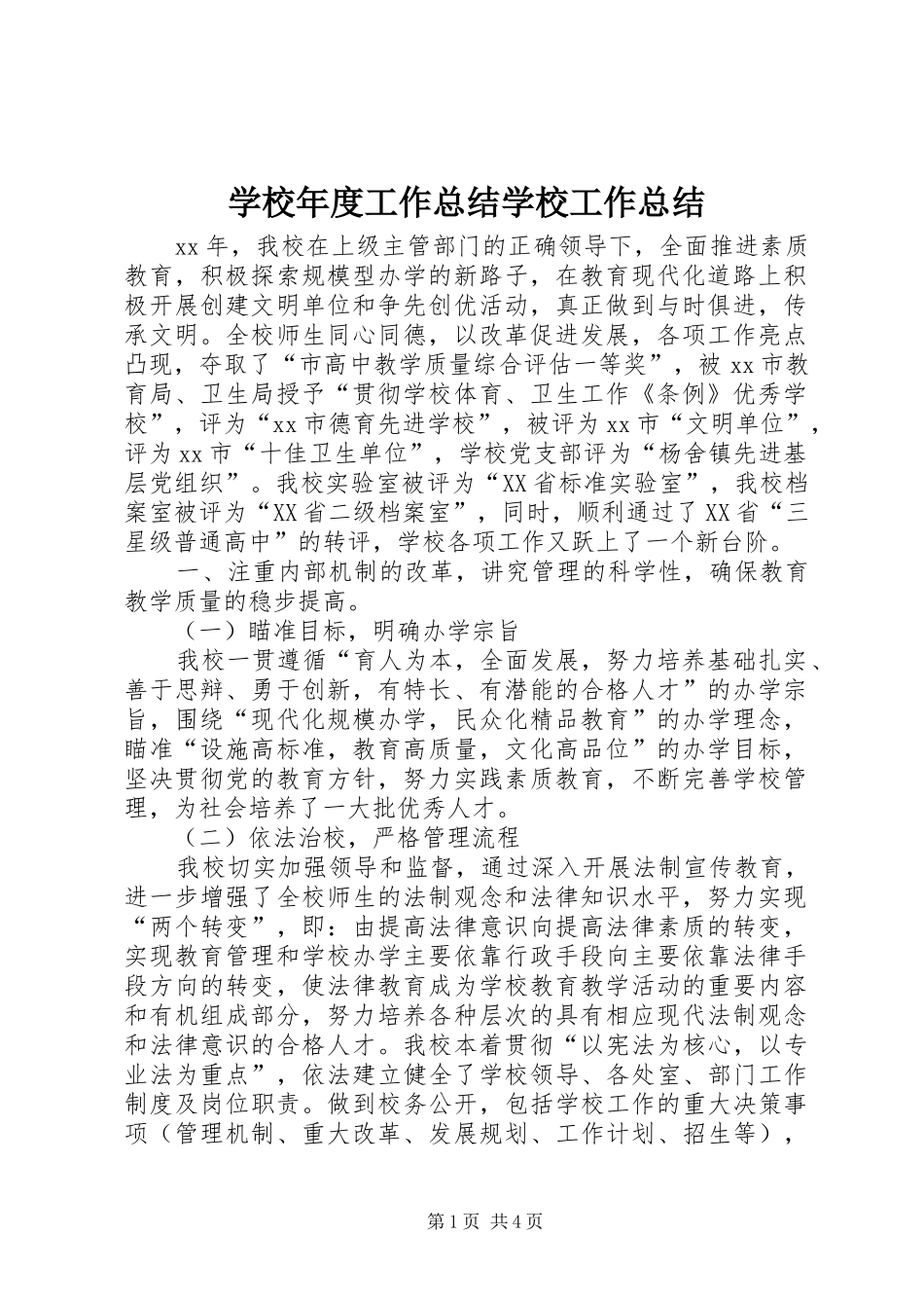 学校年度工作总结学校工作总结_1_第1页