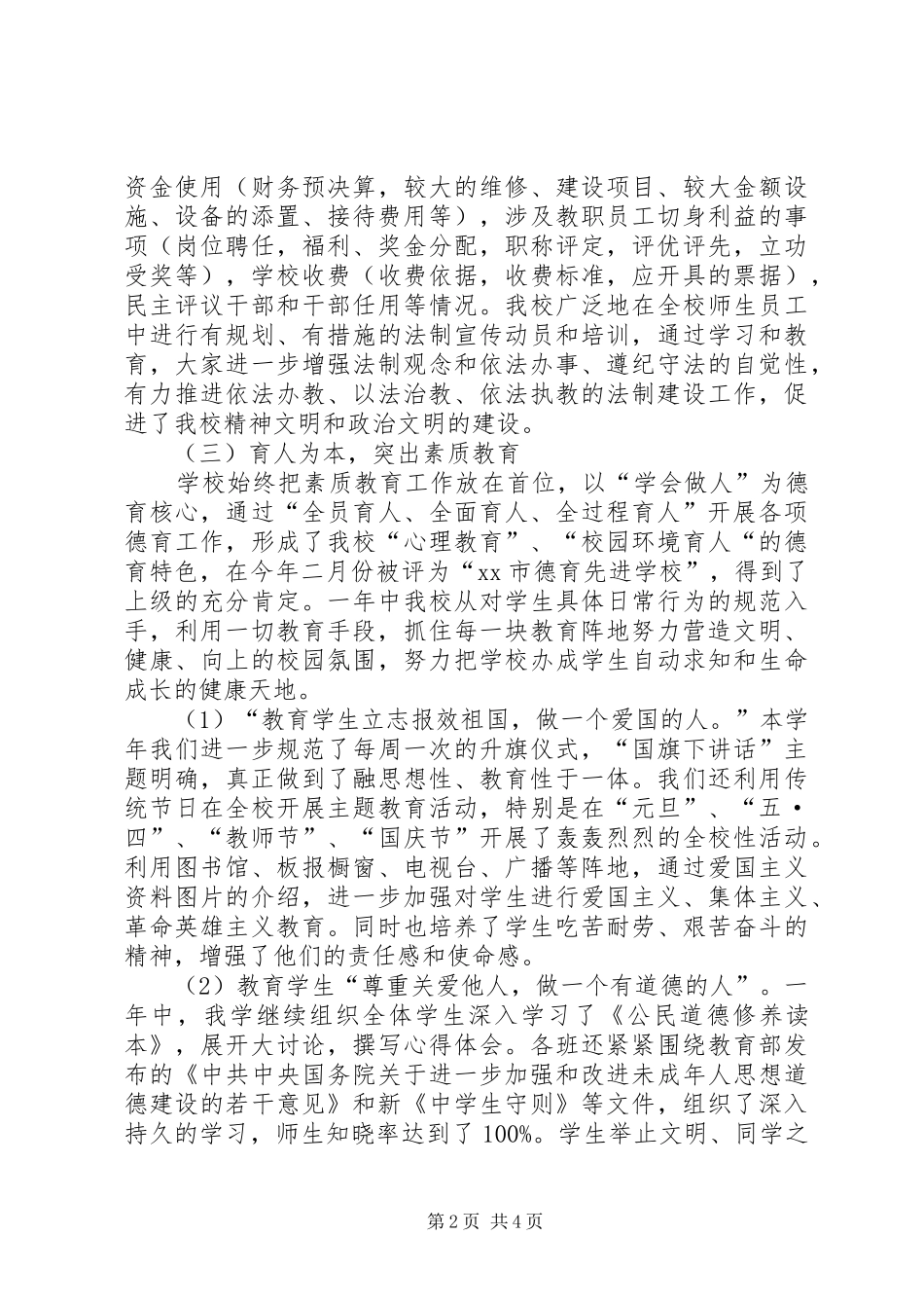 学校年度工作总结学校工作总结_1_第2页