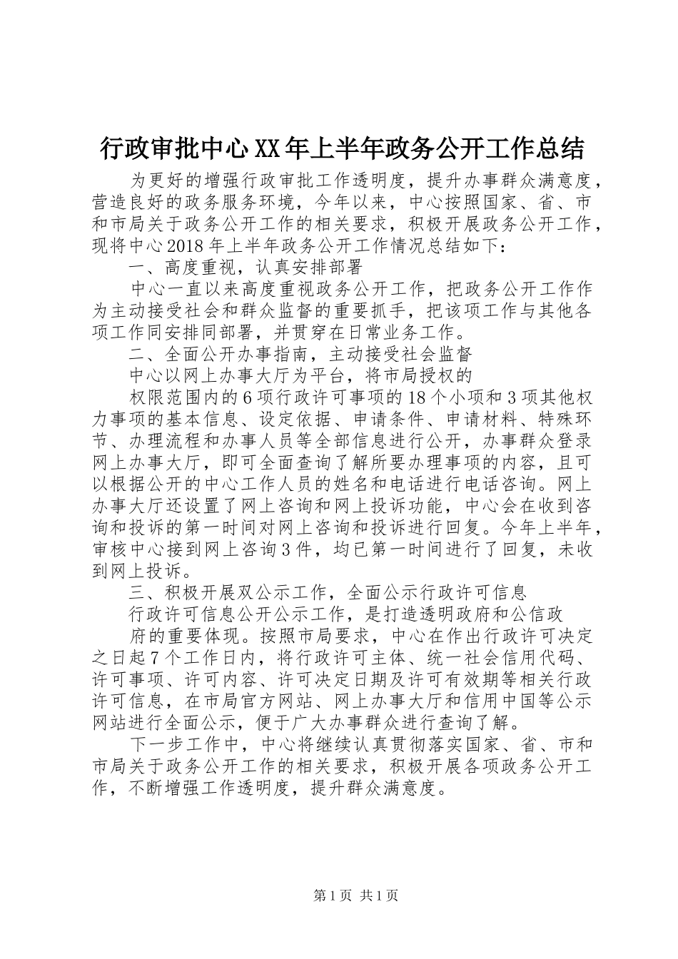 行政审批中心XX年上半年政务公开工作总结_第1页