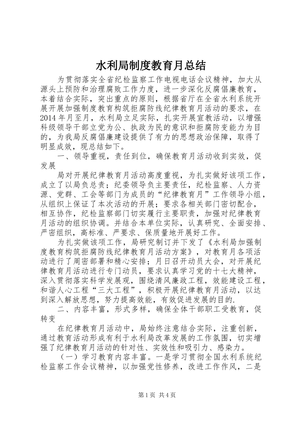 水利局制度教育月总结_第1页