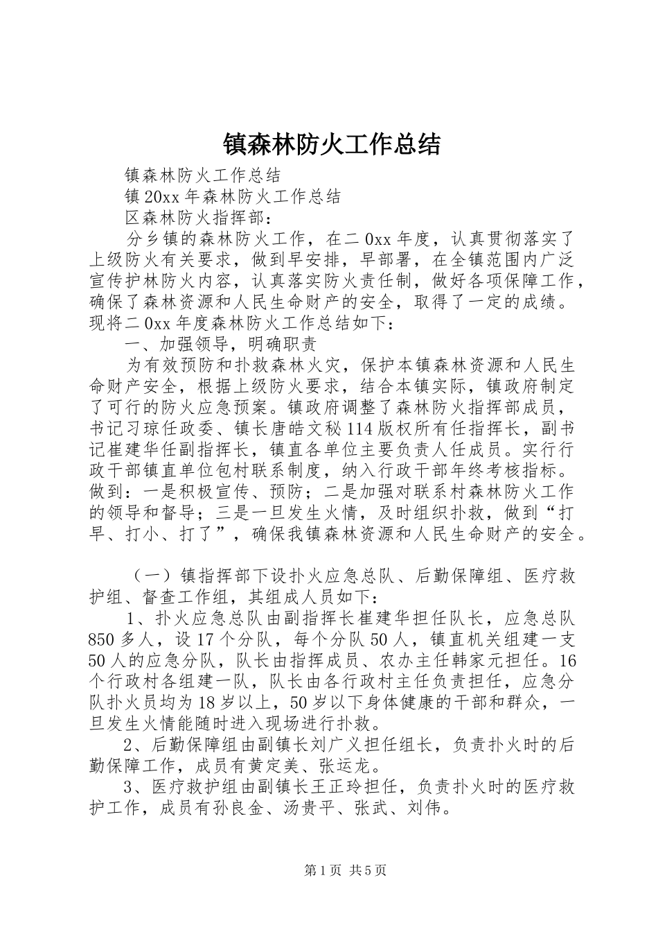 镇森林防火工作总结_1_第1页