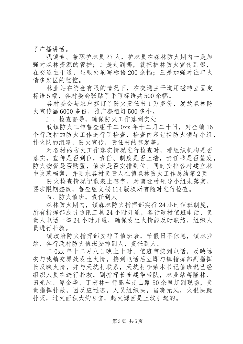 镇森林防火工作总结_1_第3页