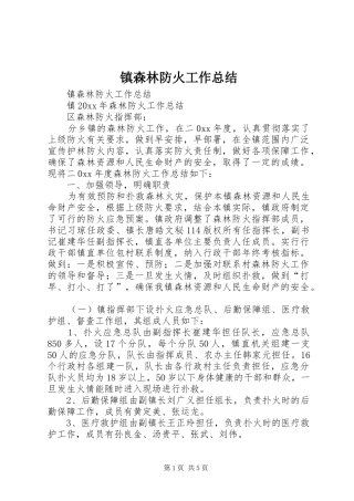 镇森林防火工作总结_1