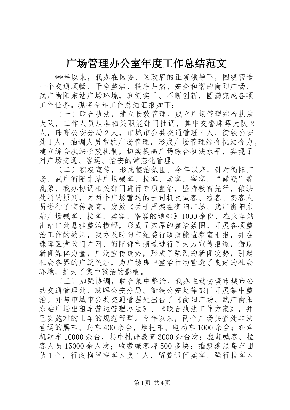 广场管理办公室年度工作总结范文_第1页