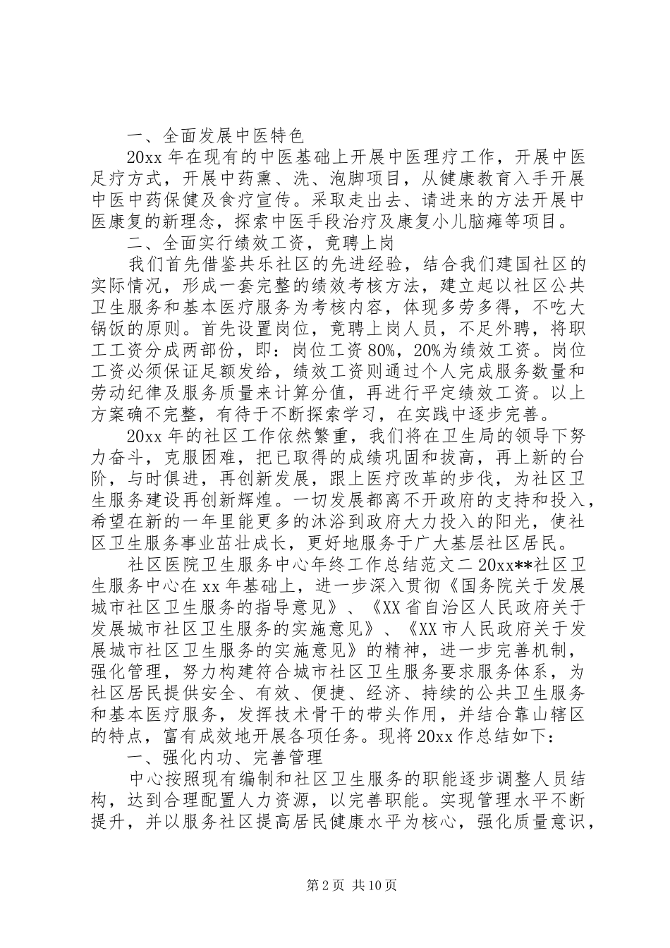 社区医院卫生服务中心年终工作总结_第2页