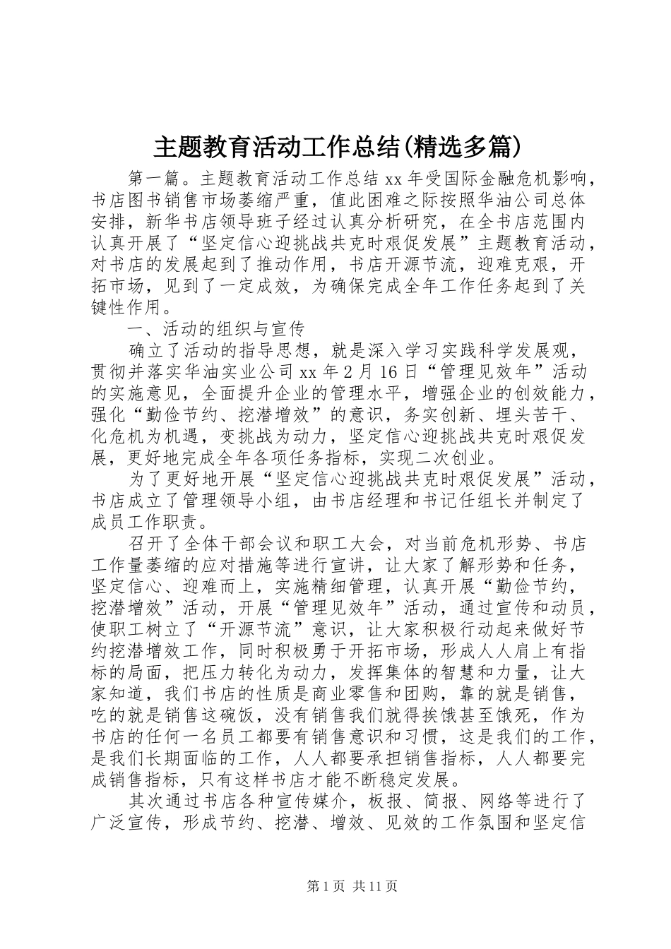 主题教育活动工作总结(精选多篇)_第1页