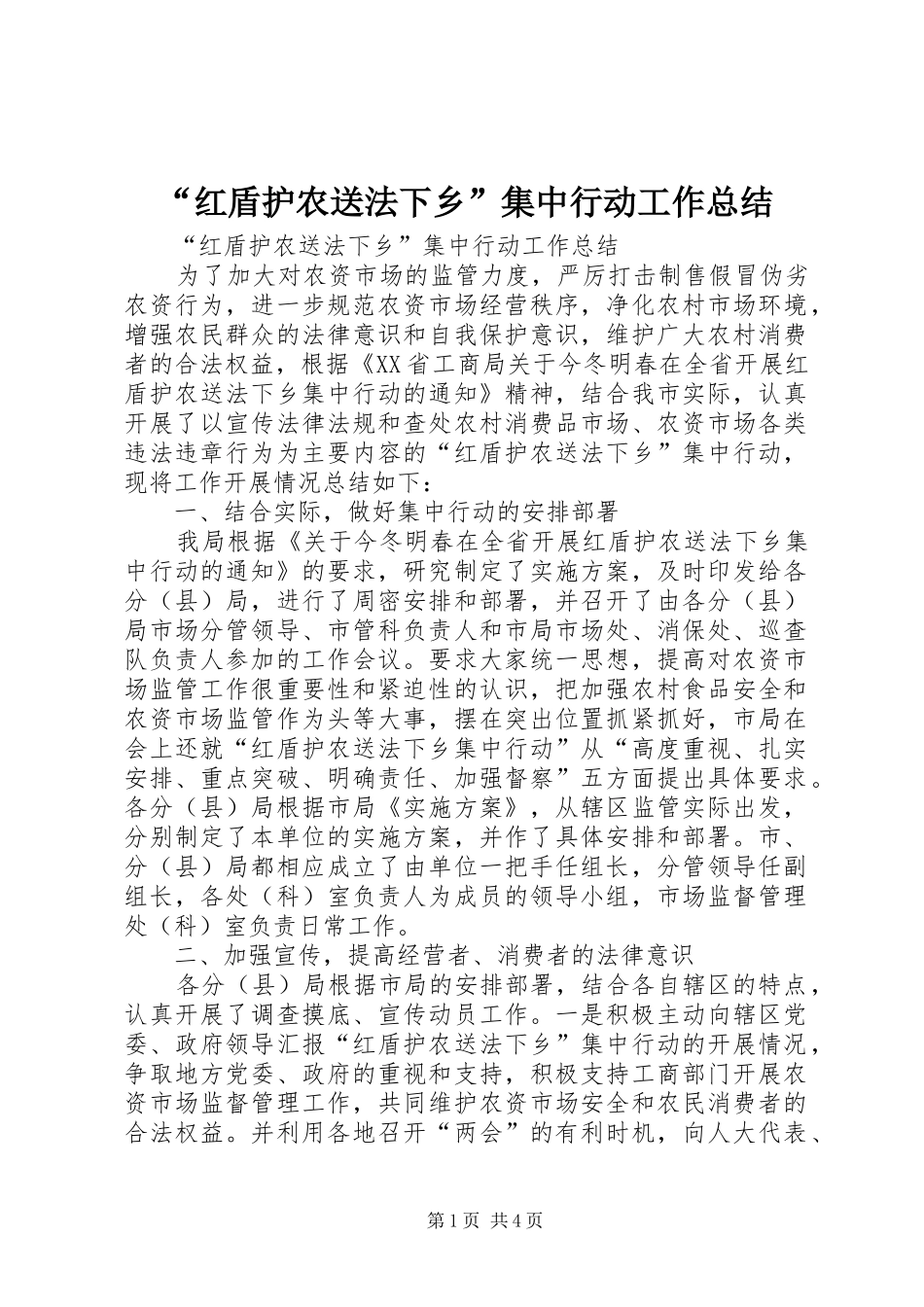 “红盾护农送法下乡”集中行动工作总结_1_第1页