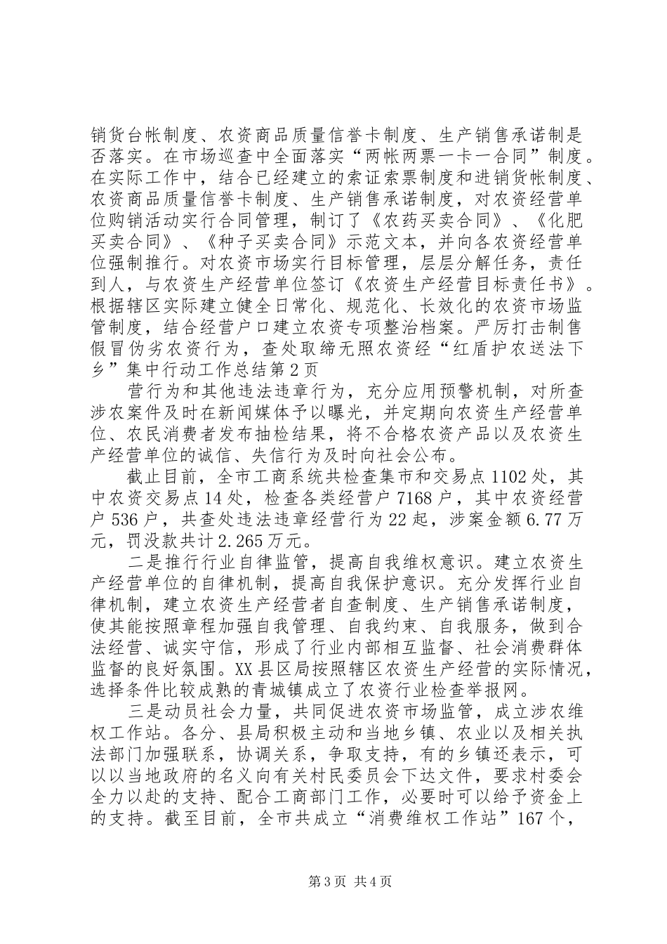 “红盾护农送法下乡”集中行动工作总结_1_第3页