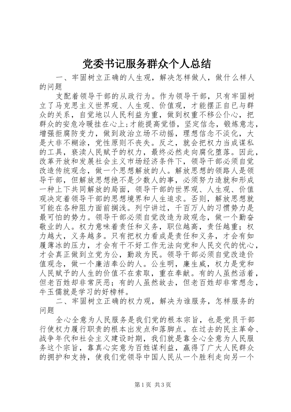 党委书记服务群众个人总结_第1页