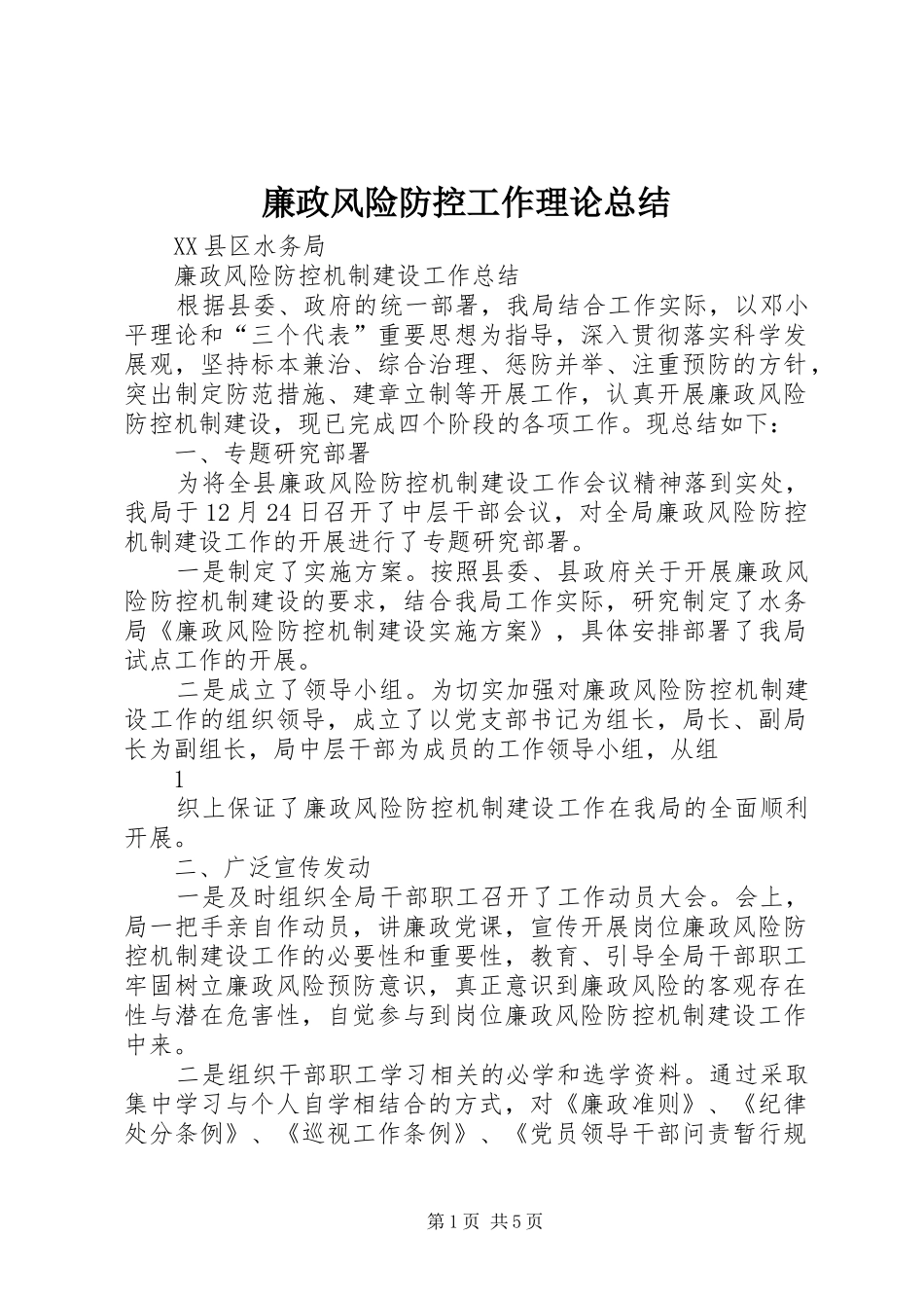 廉政风险防控工作理论总结_第1页